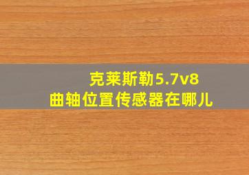 克莱斯勒5.7v8曲轴位置传感器在哪儿