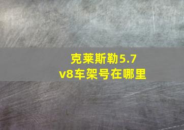 克莱斯勒5.7v8车架号在哪里