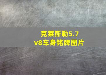 克莱斯勒5.7v8车身铭牌图片