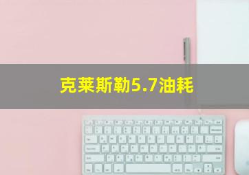 克莱斯勒5.7油耗