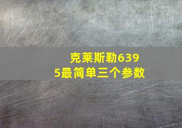 克莱斯勒6395最简单三个参数