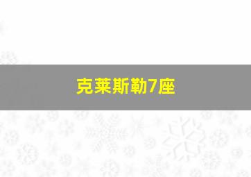 克莱斯勒7座