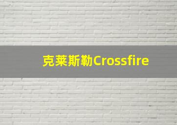 克莱斯勒Crossfire