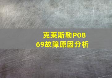 克莱斯勒P0869故障原因分析