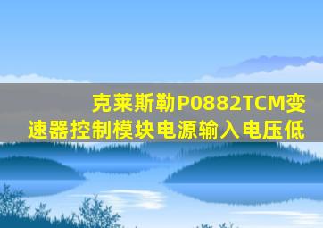 克莱斯勒P0882TCM变速器控制模块电源输入电压低