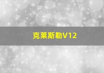 克莱斯勒V12