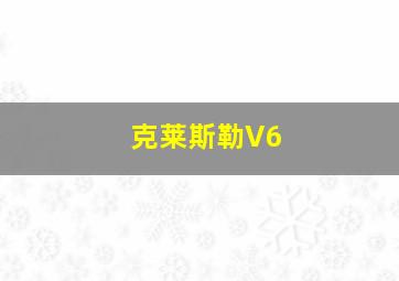 克莱斯勒V6