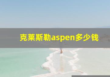 克莱斯勒aspen多少钱