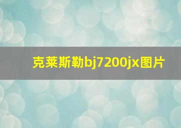 克莱斯勒bj7200jx图片