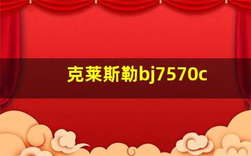 克莱斯勒bj7570c