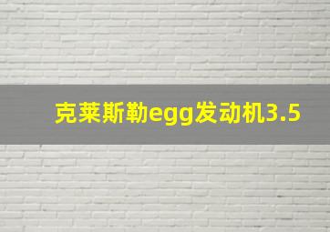 克莱斯勒egg发动机3.5