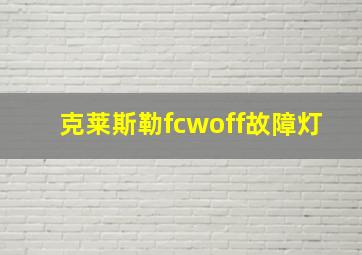 克莱斯勒fcwoff故障灯