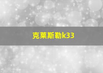 克莱斯勒k33