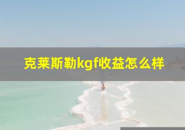 克莱斯勒kgf收益怎么样