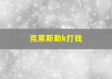 克莱斯勒k打钱