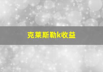 克莱斯勒k收益