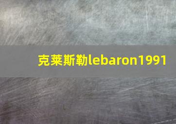 克莱斯勒lebaron1991