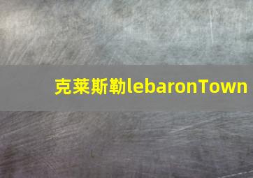 克莱斯勒lebaronTown