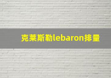 克莱斯勒lebaron排量