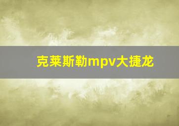 克莱斯勒mpv大捷龙