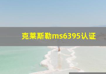 克莱斯勒ms6395认证