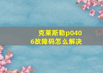 克莱斯勒p0406故障码怎么解决