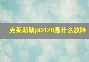 克莱斯勒p0420是什么故障