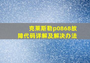 克莱斯勒p0868故障代码详解及解决办法