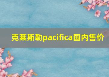 克莱斯勒pacifica国内售价