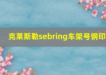 克莱斯勒sebring车架号钢印