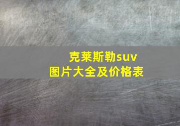 克莱斯勒suv图片大全及价格表