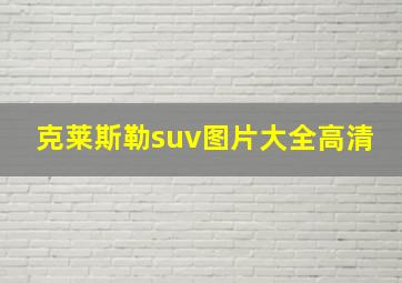 克莱斯勒suv图片大全高清