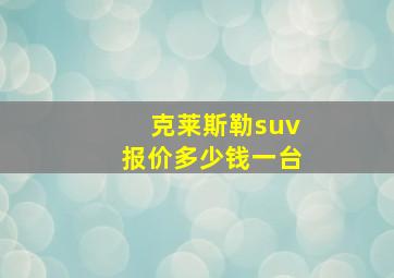 克莱斯勒suv报价多少钱一台