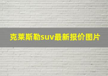 克莱斯勒suv最新报价图片