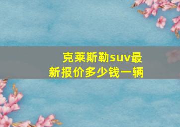 克莱斯勒suv最新报价多少钱一辆