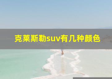 克莱斯勒suv有几种颜色