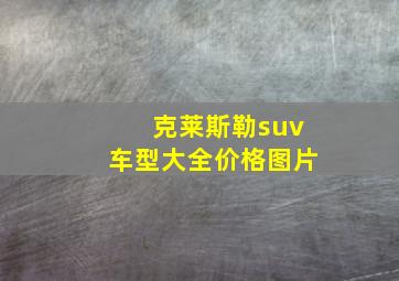 克莱斯勒suv车型大全价格图片