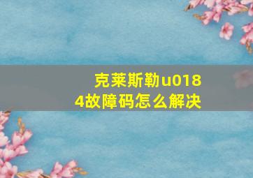 克莱斯勒u0184故障码怎么解决