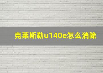 克莱斯勒u140e怎么消除