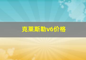 克莱斯勒v6价格