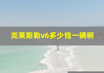 克莱斯勒v6多少钱一辆啊