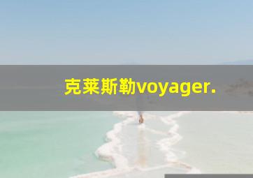 克莱斯勒voyager.