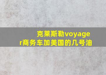 克莱斯勒voyager商务车加美国的几号油