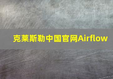 克莱斯勒中国官网Airflow