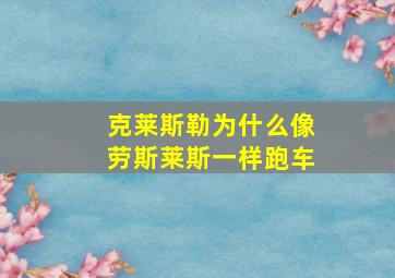 克莱斯勒为什么像劳斯莱斯一样跑车