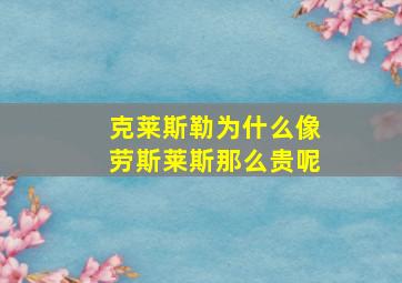 克莱斯勒为什么像劳斯莱斯那么贵呢