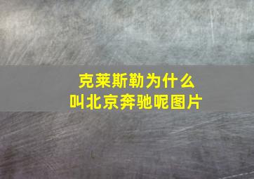 克莱斯勒为什么叫北京奔驰呢图片