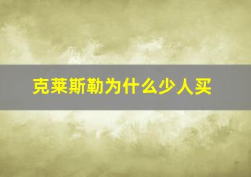 克莱斯勒为什么少人买