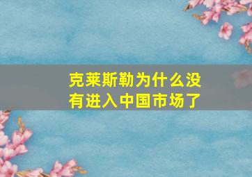 克莱斯勒为什么没有进入中国市场了