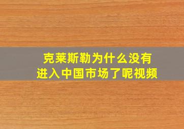 克莱斯勒为什么没有进入中国市场了呢视频